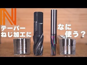 タップ加工に悩むならスレッドミルがあります！特徴と簡単なプログラム作成を解説！OSG AT-1,AT-2