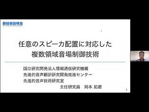「任意のスピーカ配置に対応した複数領域音場制御技術」情報通信研究機構 ユニバーサルコミュニケーション研究所 先進的音声翻訳研究開発推進センター 先進的音声技術研究室 主任研究員 岡本 拓磨