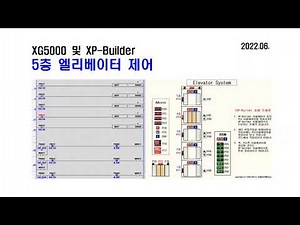 PLC HMI 엘리베이터 제어