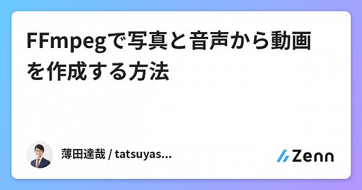 FFmpegで写真と音声から動画を作成する方法