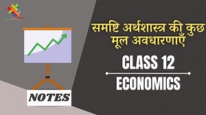 समष्टि अर्थशास्त्र - परिचय (CH-1) Notes in Hindi || Class 12 Economics || Macro Economics Chapter 1 in Hindi || - Criss Cross Classes