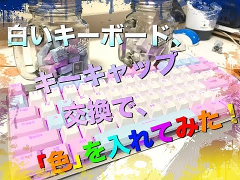 【メカニカルキーボード】【キーキャップ】【自作PC】赤軸。キーキャップ交換で、自分好みにしてみた！！