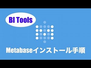 【BIツール】Metabase インストール手順方法