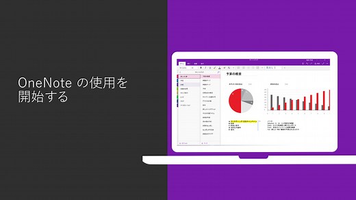 OneNote for Windows 10 の基本的な作業