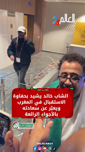 ‎العالم24-alalam24‎ on Instagram‎: "الشاب خالد يشيد بحفاوة الاستقبال في المغرب ويعبّر عن سعادته بالأجواء الرائعة #العالم_24 #alalam_24 #media #المنتخب_الجزائري #المغرب #الشاب_خالد"‎
