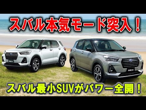 スバル史上最小SUVが覚醒！ ターボ×4WDで“モンスター級”の走りへ！