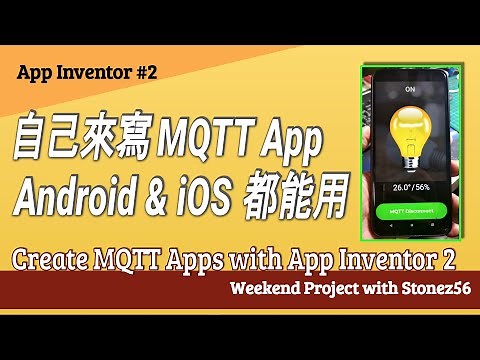 【App Inventor】教學第2集 “自己來寫mqtt APP Android & iOS都能用” (Create MQTT Apps with App Inventor 2)