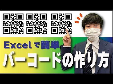 【バーコード】Excelでバーコードを簡単に作成する方法