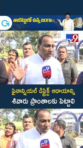 ఫైనాన్షియల్‌ డిస్ట్రిక్ట్‌ ఆదాయాన్ని శివారు ప్రాంతాలకు పెట్టాలి: Malla Reddy - TV9