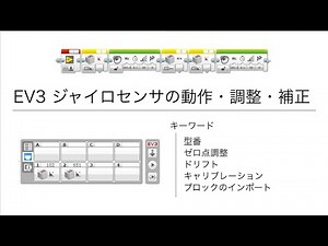 EV3 Gyro sensor | operation, calibration, correction【EN Sub】