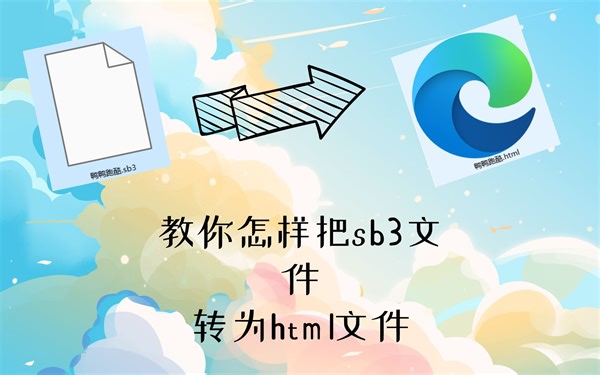 教您如何把sb3文件转换为html文件