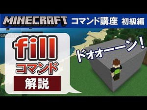 [Minecraft Bedrock Edition] How to use the fill command [Command Tutorial: Beginner's Edition #05]