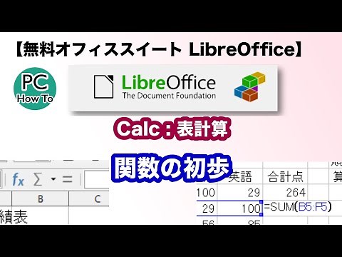 【無料表計算】LibreOffice Calc : 関数の初歩
