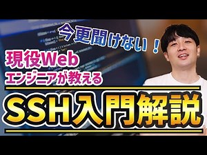 【SSH入門】現役エンジニアがSSHを徹底解説！