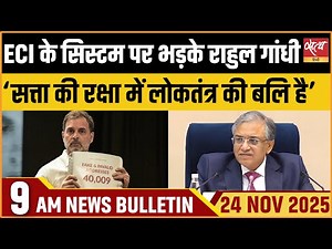 ECI पर राहुल गांधी का निशाना | Ajit Pawar Row | Sonam Wangchuk Case | Bulletin