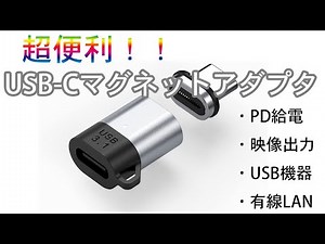 [超おすすめ]USB-Cマグネットアダプター紹介します