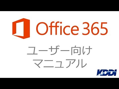 【Office 365 with KDDI】Officeをパソコンにインストールする