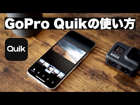 GoPro Quikの使い方！スマホだけで動画編集できるアプリが超便利