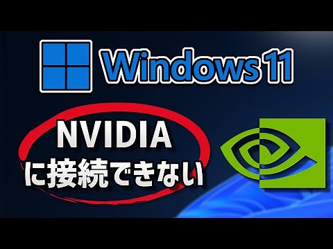 ドライバ更新時にNVIDIAに接続できないエラーの対処法-Windows11