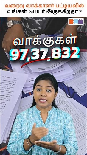 வாக்காளர் பட்டியல் Update வந்தாச்சு! உங்கள் பெயர் இருக்கா இல்லையா?📢 #voterlist #draftvoterlist