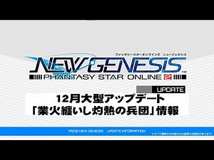 『PSO2 ニュージェネシス』12月アップデート情報①紹介ムービー