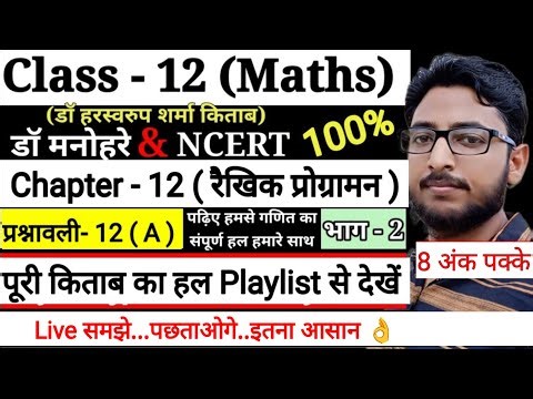 Dr Harswaroop Sharma Class 12th Ncert Maths Chapter 12 रैखिक प्रोग्रामन ¦ linear programming Ex 12.A