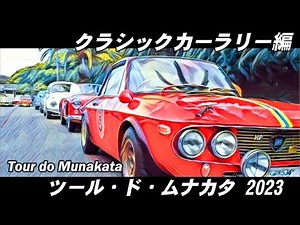 🚗🏁 【旧車イベント】 ツール・ド・ムナカタ 2023 クラッシックカー ラリー編 宗像大社