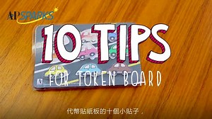 4.6K views · 11 reactions | 【10 Tips of Using a Token Board &...