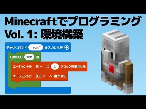 【Minecraftでプログラミング vol. 1】環境構築編