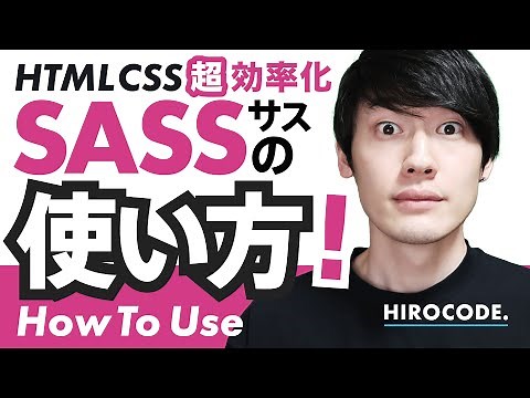SASSの超便利な使い方【HTML/CSSコーディング】