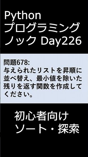 PythonプログラミングノックDay226 初心者向けソート・探索 #プログラミング #python #初心者
