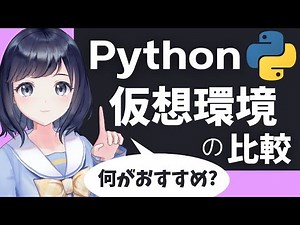 初心者は何を使えばいい？【Pythonの仮想環境を比較】〜オススメを紹介 〜