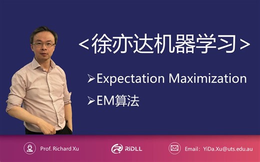 徐亦达机器学习：Expectation Maximization EM算法 【2015年版-全集】