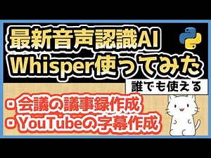 【音声認識AI】OpenAIのWhisperで文字起こししてみた【コード付き】