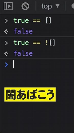 JavaScriptの闇 〜Boolean編〜