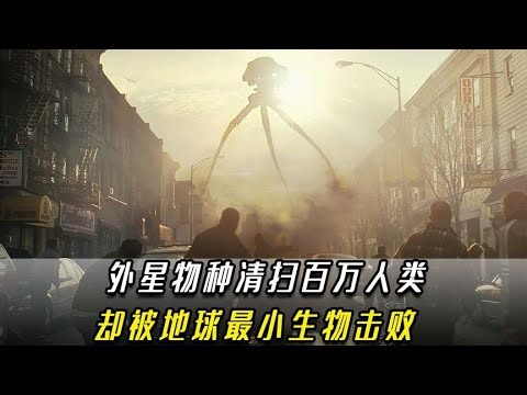 被低估的經典災難片：外星人大軍，清理百萬人類…卻不料被一只蚊子秒殺 #电影 #电影解说 #影视 #影视解说 #剧情