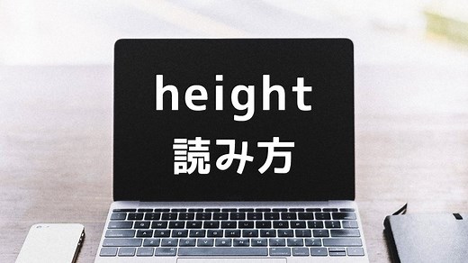 【CSS】高さを表す「height」の読み方は？ - ディレイマニア