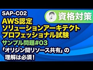CORSを有効にして別のドメインでホストされているウェブアプリからAPIへのリクエストを許可【SAP-C02 AWS 認定ソリューションアーキテクト – プロフェッショナル サンプル問題解説 #03】