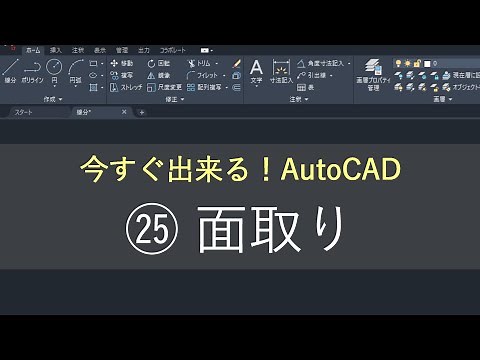 （新）AutoCAD 操作方法　㉕面取り