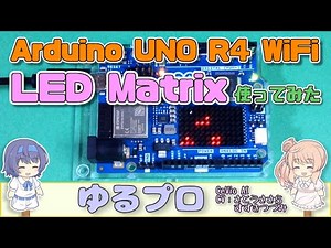 ArduinoUNO R4 WiFiのLED Matrixを使ってみた