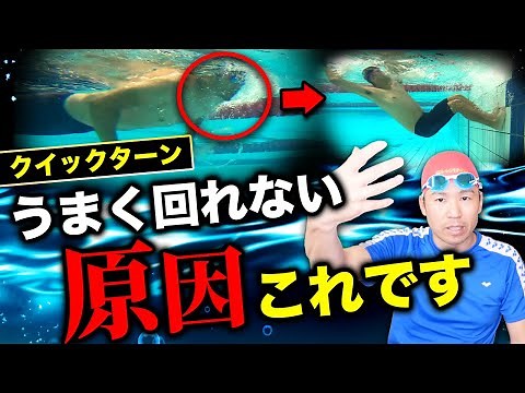 【クロール上級者への道】誰でもできるクイックターンのコツと練習方法
