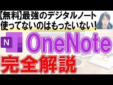 OneNoteの使い方・基本・初心者活用