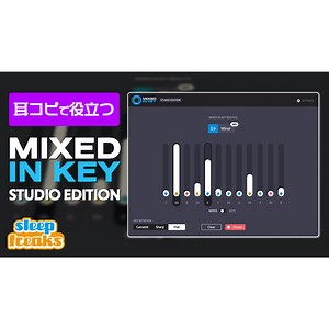 Mixed In Key Studio Editionの使い方｜楽曲のキー・コードを高精度で解析