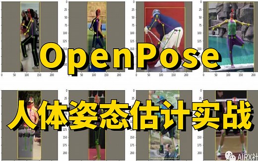 OpenPose实战教程：基于OpenPose模型实现人体姿态估计 目标追踪，究极通俗易懂！（深度学习/计算机视觉）