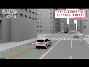 自動運転が円滑に “三次元データ”一般道にも拡大(2021年4月8日)