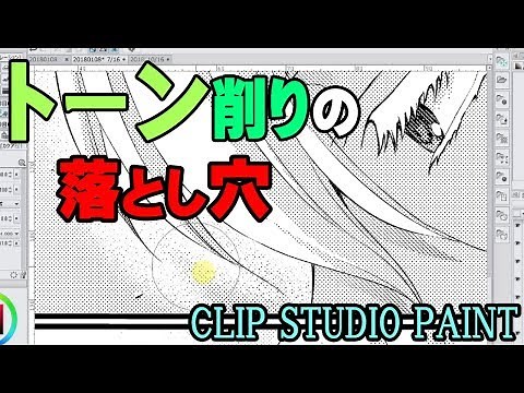 トーン削りの落とし穴、注意点【クリップスタジオ使い方講座】