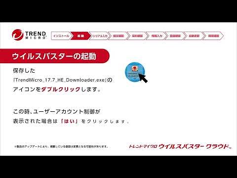 ウイルスバスター クラウドのインストールガイド（windows用）
