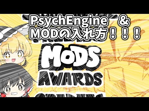 【FNF】PsychEngineとMODの入れ方！（修正版）【ゆっくり解説】