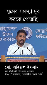 28K views · 428 reactions | কোয়ান্টাম মেথড কোর্স ৪৯৯ T তম ব্যাচে অংশগ্রহণ করে ঘুমের সমস্যা দূর করতে পেরেছেন মো. জহিরুল ইসলাম। #quantummethodcourse #সফল্য #সুস্বাস্থ্য #সুখীজীবন | Quantum Method Course | Facebook