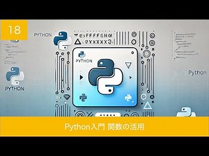 Python入門 第18回 関数の活用